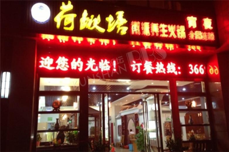 荷鳅塘徽派火锅